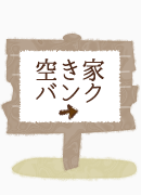 空き家バンク