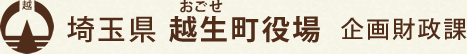 埼玉県 越生町役場 企画財政課