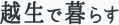 越生で暮らす