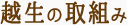 越生の取組み