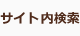 サイト内検索
