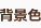 背景色変更