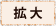拡大する