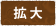 拡大（最大状態）