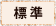 標準に戻す