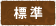標準（初期状態）
