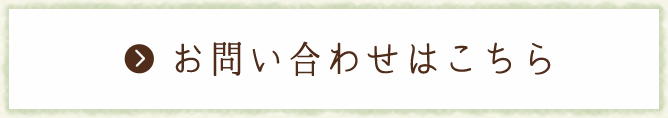お問い合わせはこちら