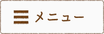 メニュー