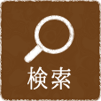 検索