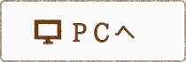 PCへ