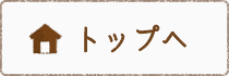 トップへ