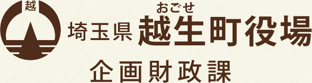 埼玉県 越生町役場 企画財政課