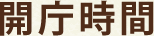 開庁時間