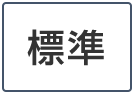 標準に戻す