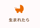 生まれたら