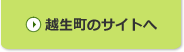 越生町のサイトへ