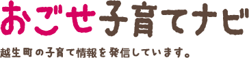 おごせ子育てナビ 越生町の子育て情報を発信しています。