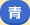 背景色を青色にする