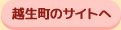 越生町のサイトへ