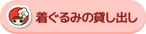 着ぐるみの貸し出し