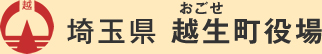 埼玉県 越生町役場