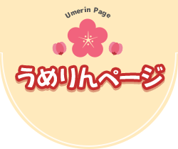 うめりんページ [Umerin Page]