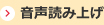 音声読み上げ