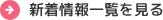 新着情報一覧を見る